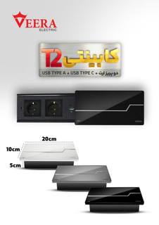 پریز کابینتی دو خانه توکار ویرا الکتریک مدل (USB+Type C)